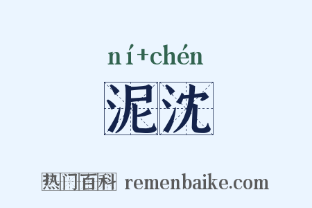 泥沈是什么意思的图片